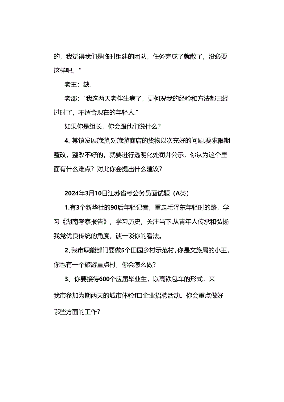 2024年江苏公考面试真题汇总.docx_第3页