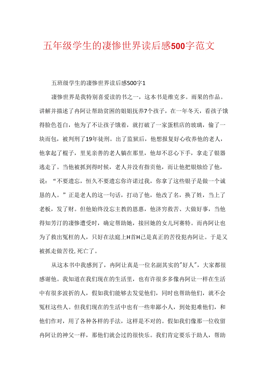 五年级学生的悲惨世界读后感500字范文.docx_第1页