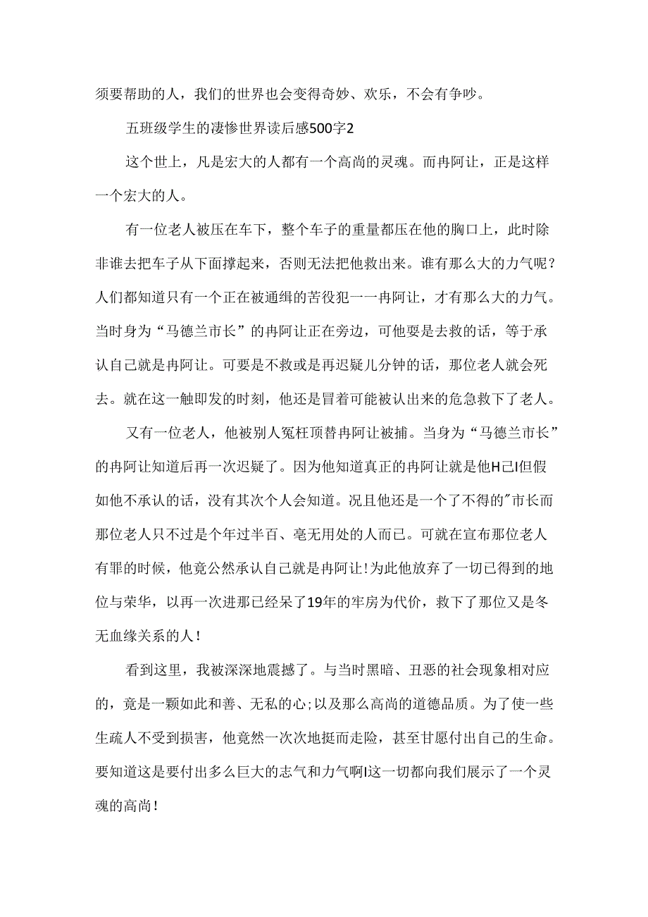 五年级学生的悲惨世界读后感500字范文.docx_第2页