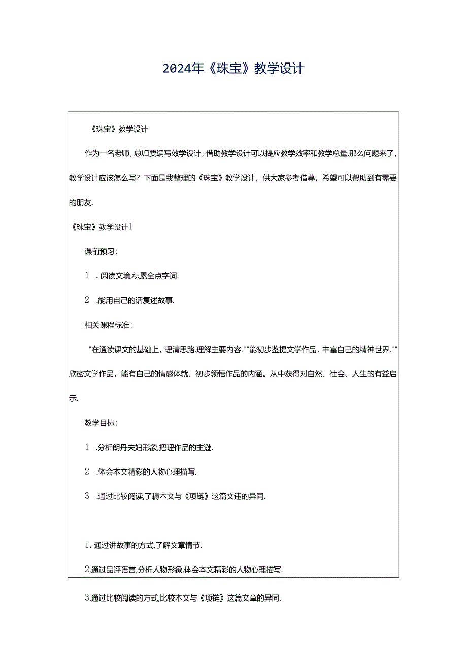 2024年《珠宝》教学设计.docx_第1页