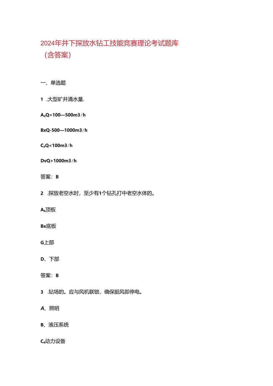 2024年井下探放水钻工技能竞赛理论考试题库（含答案）.docx_第1页