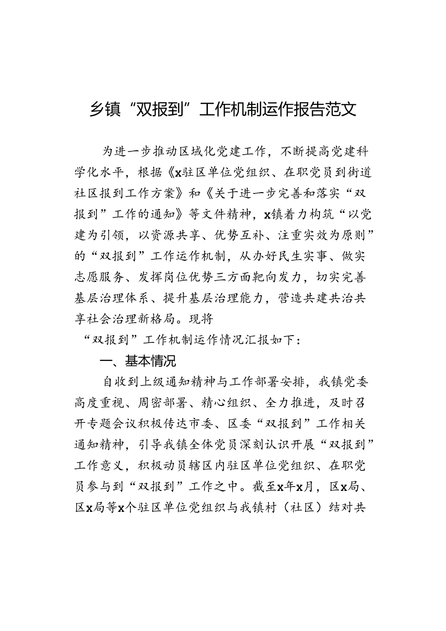 乡镇双报到工作机制运作报告汇报总结.docx_第1页