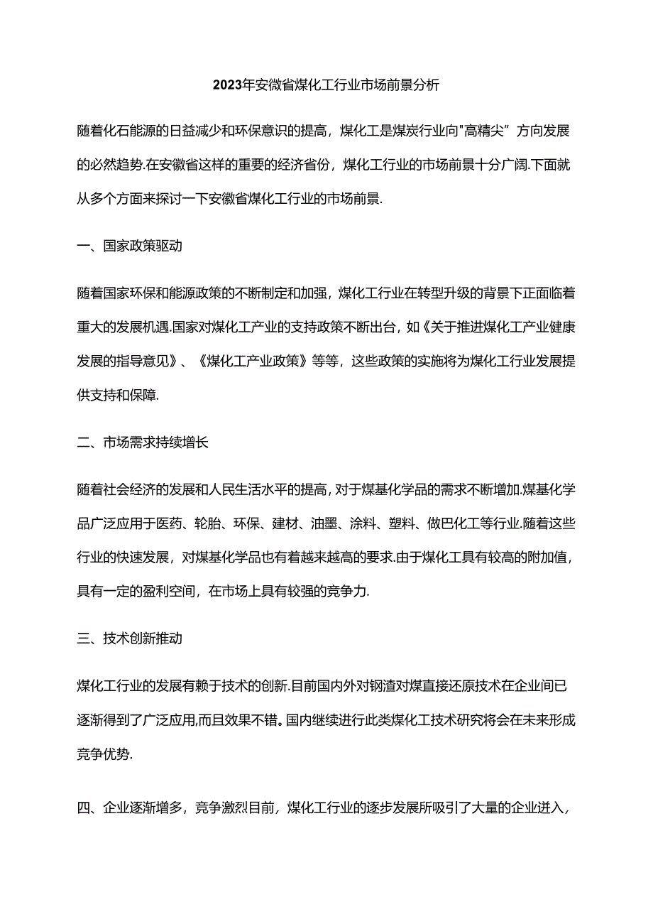 2023年安徽省煤化工行业市场前景分析.docx_第1页