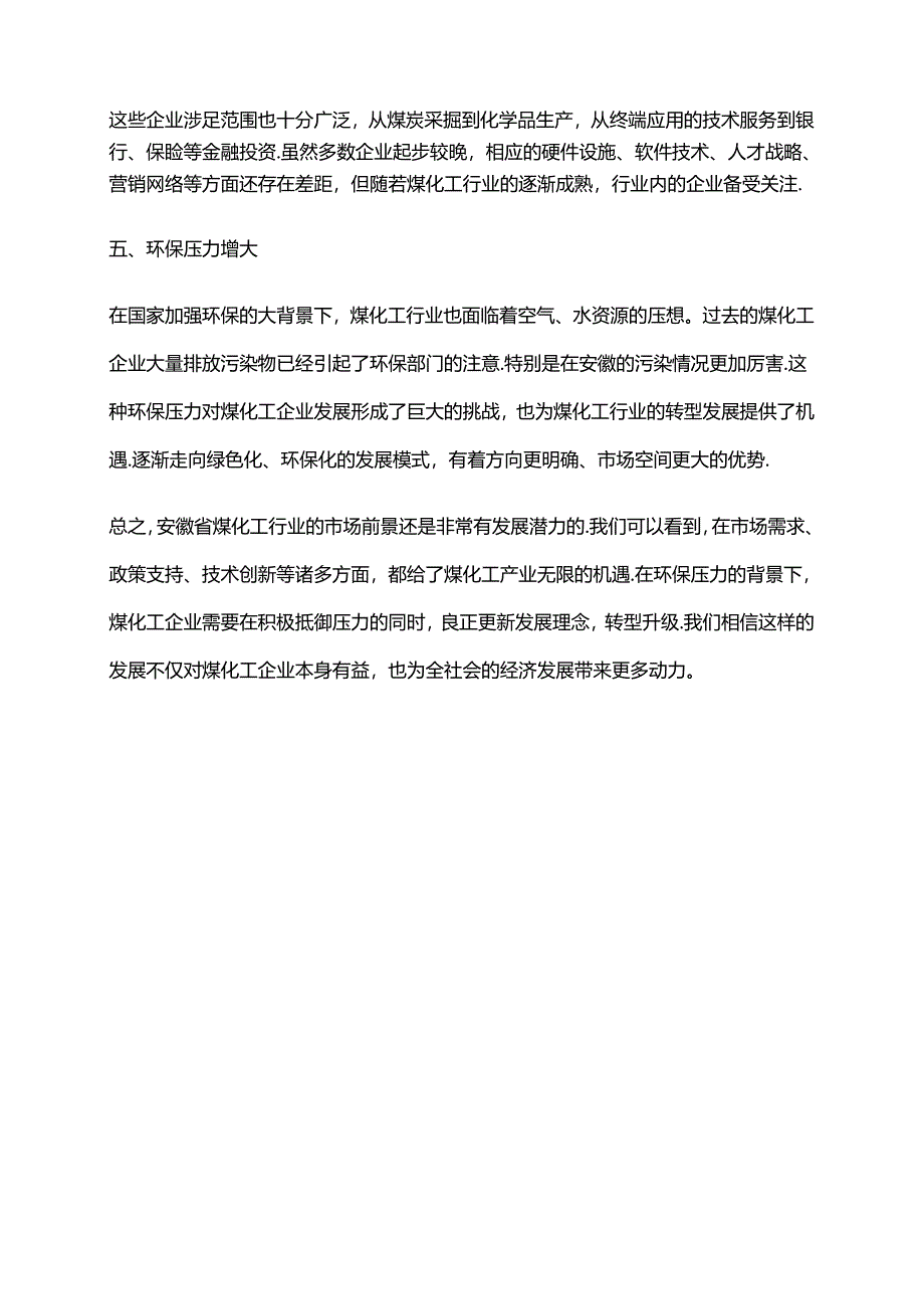 2023年安徽省煤化工行业市场前景分析.docx_第2页