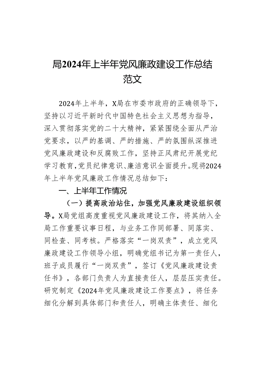 2024年上半年x风廉政建设工作总结.docx_第1页