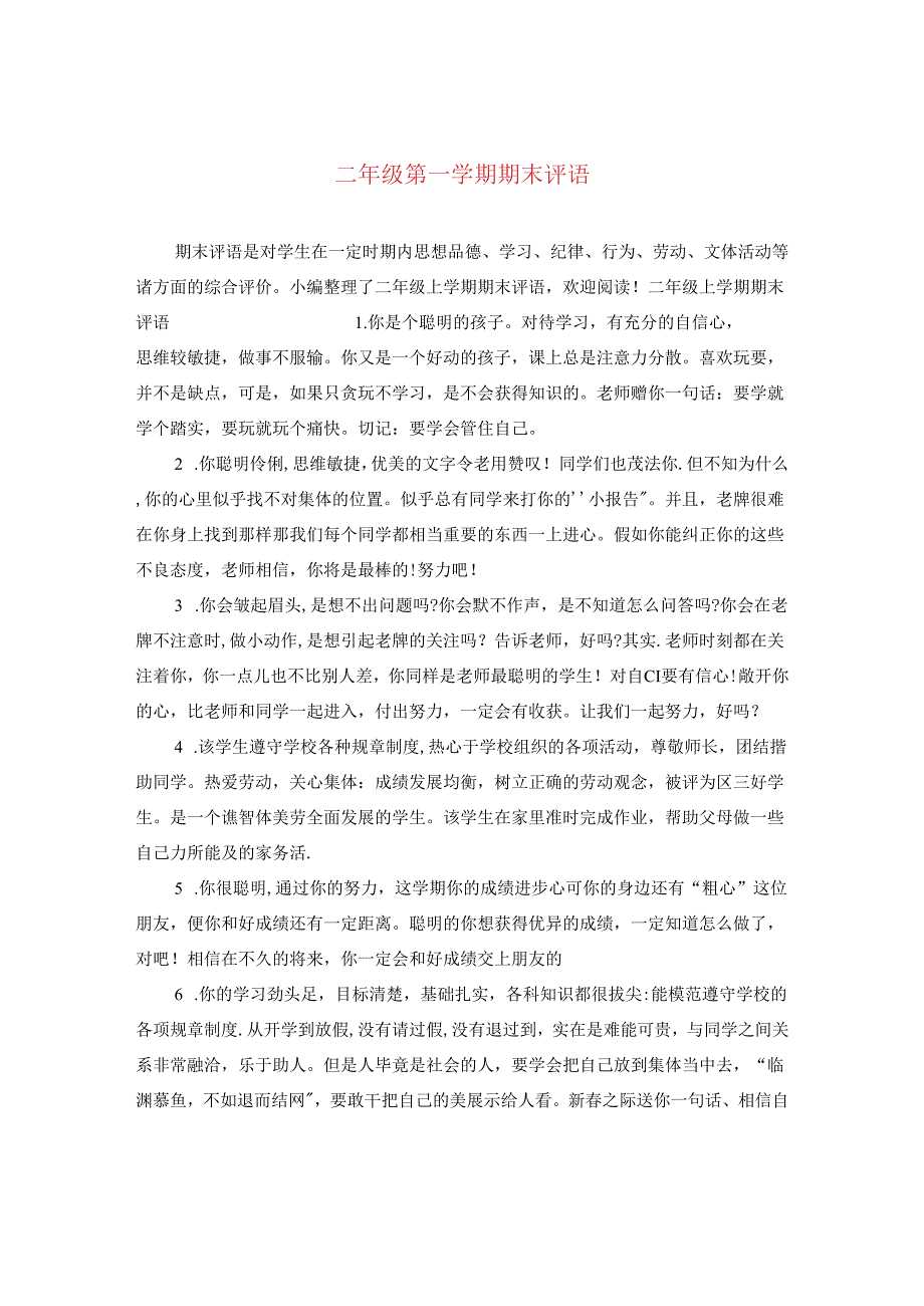 二年级第一学期期末评语.docx_第1页