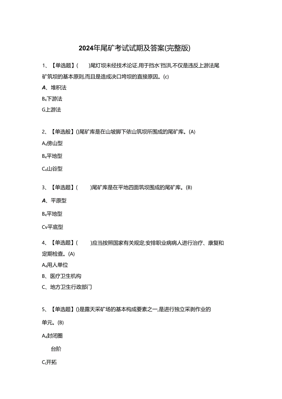 2024年尾矿考试试题及答案（完整版）.docx_第1页