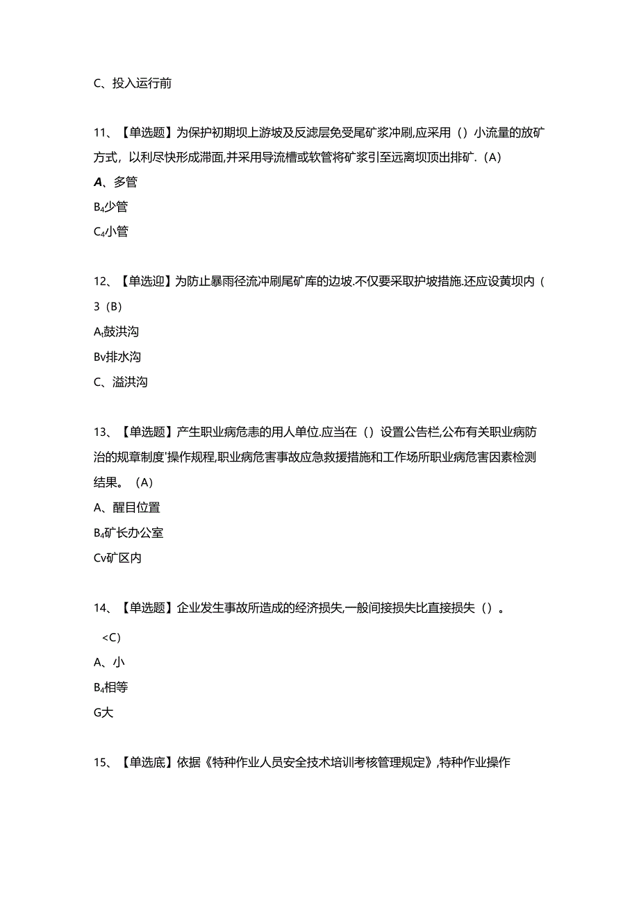 2024年尾矿考试试题及答案（完整版）.docx_第3页