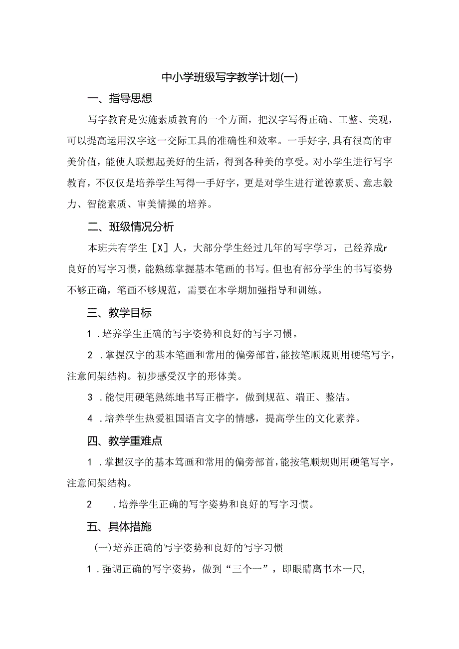 中小学班级写字教学计划精选四篇.docx_第1页