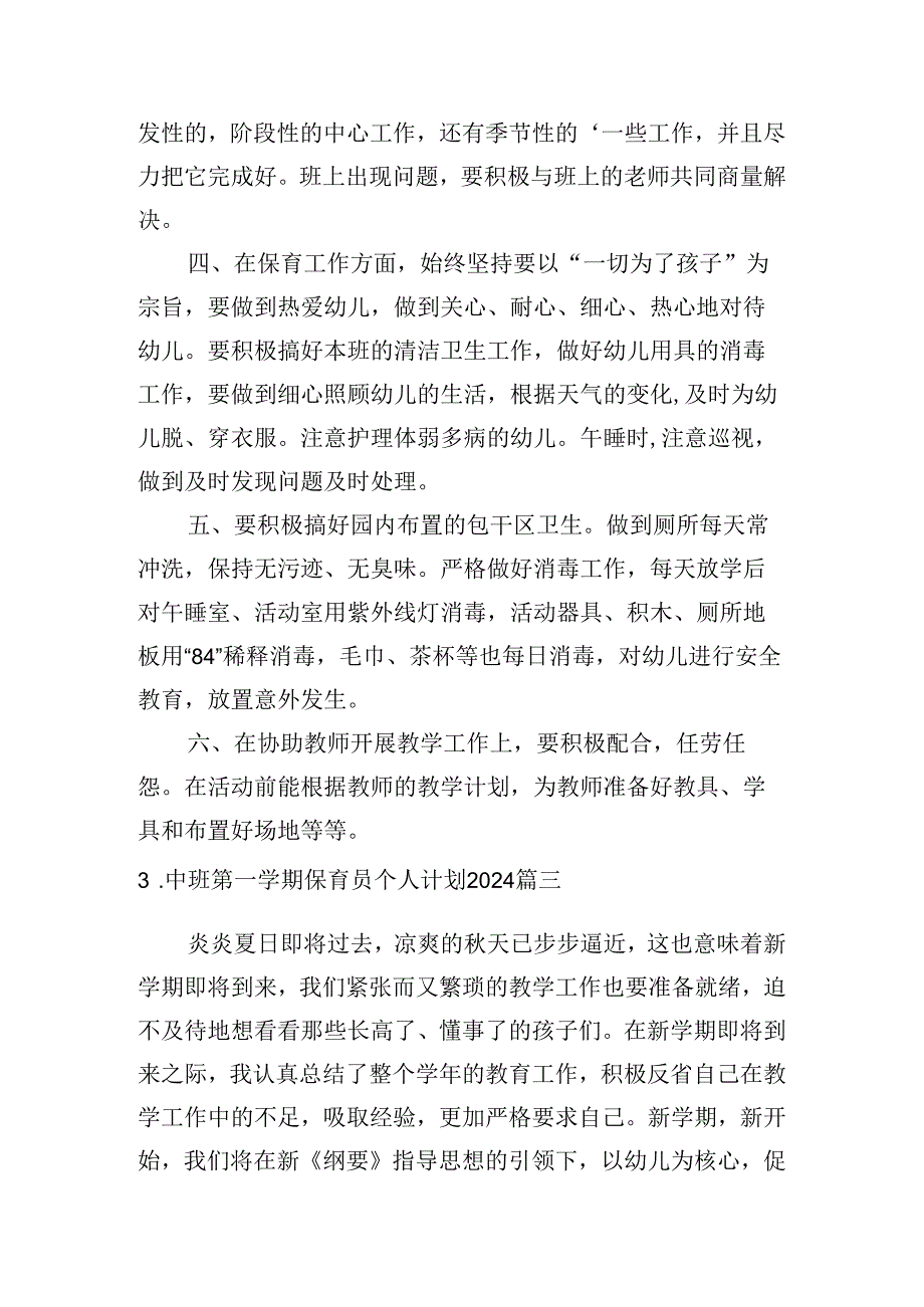 中班第一学期保育员个人计划2024（10篇）.docx_第3页