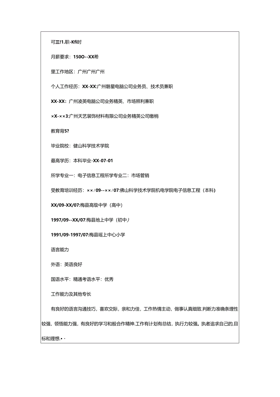 2024年（通用）电子信息工程专业个人简历7篇.docx_第3页