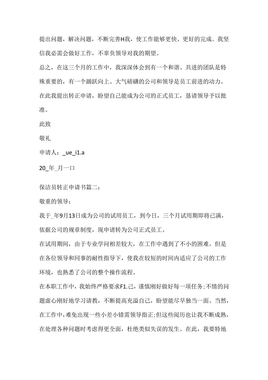 保洁员转正申请书3篇范文大全.docx_第2页