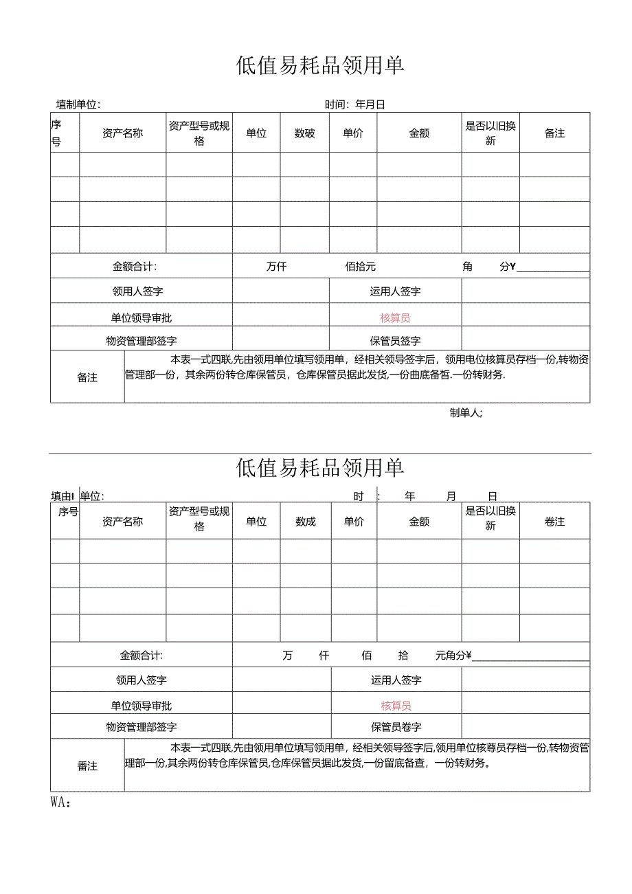 低值易耗品各种表格模板.docx_第1页