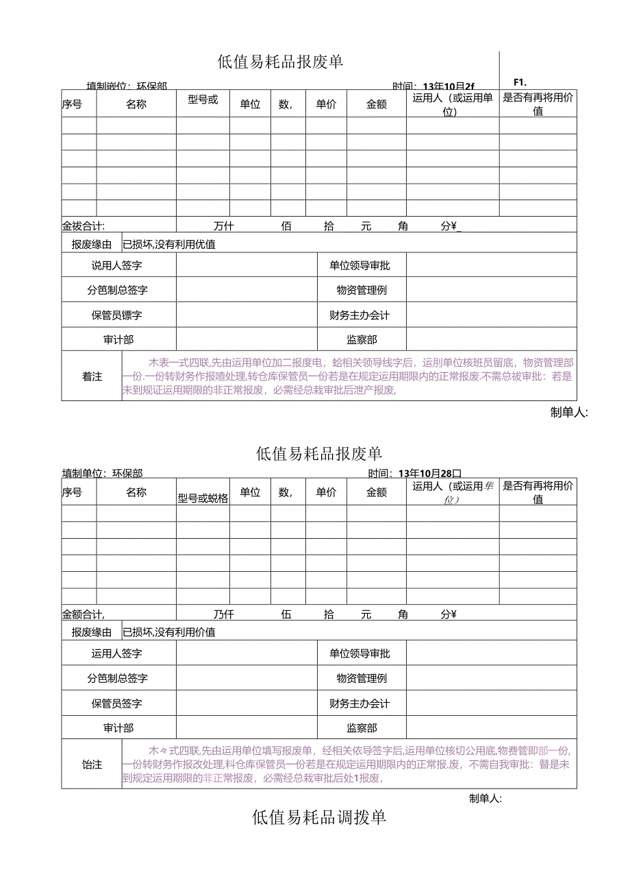 低值易耗品各种表格模板.docx_第3页