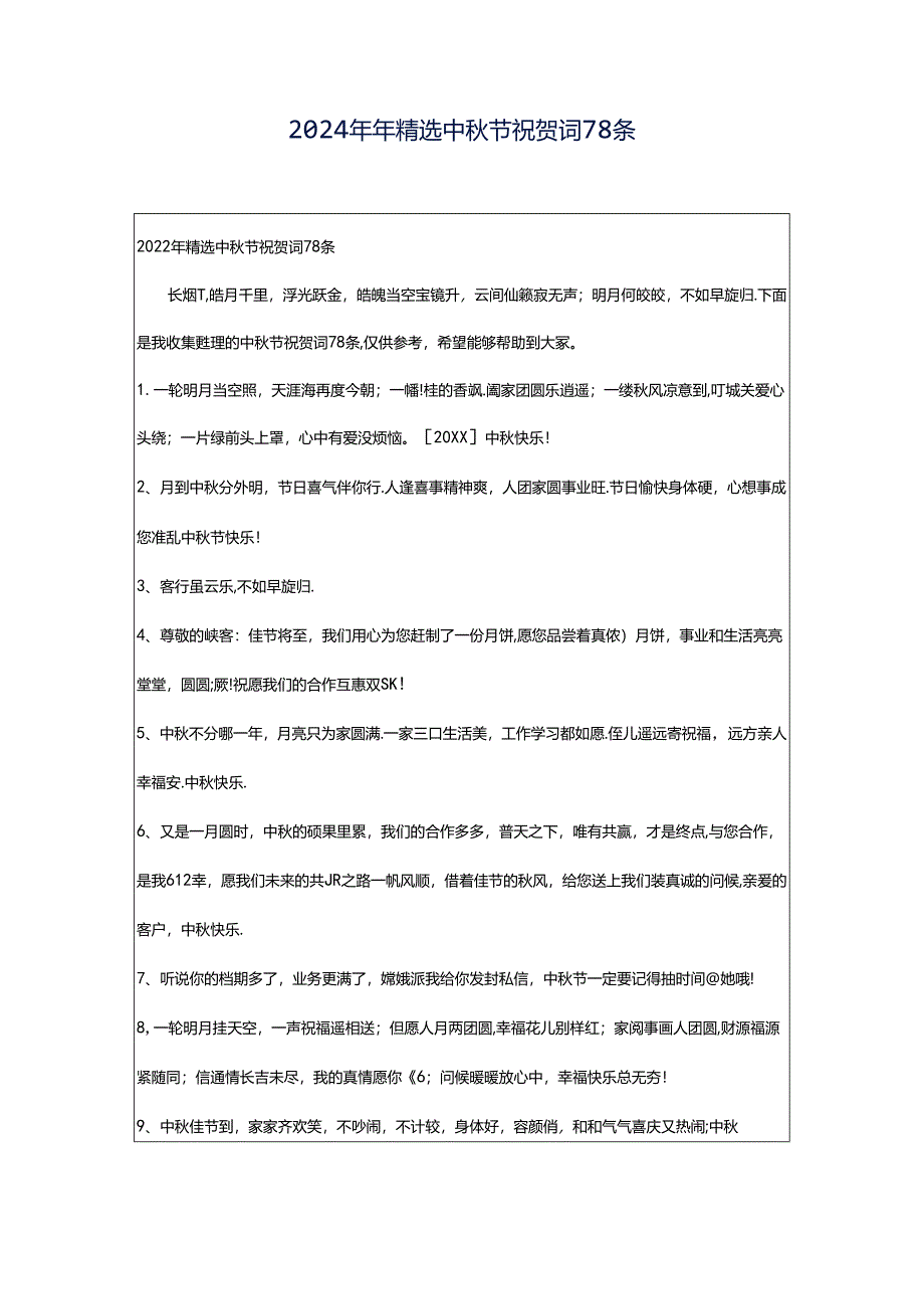 2024年年精选中秋节祝贺词78条.docx_第1页