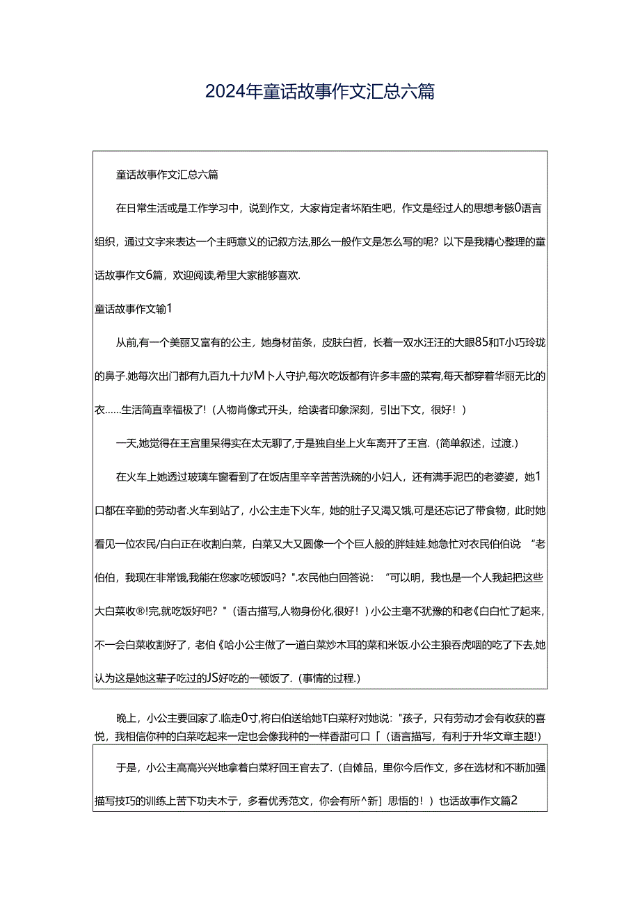 2024年童话故事作文汇总六篇.docx_第1页