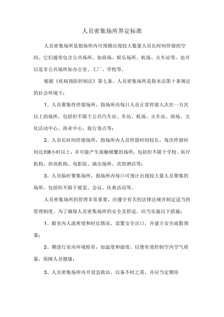 人员密集场所界定标准.docx_第1页