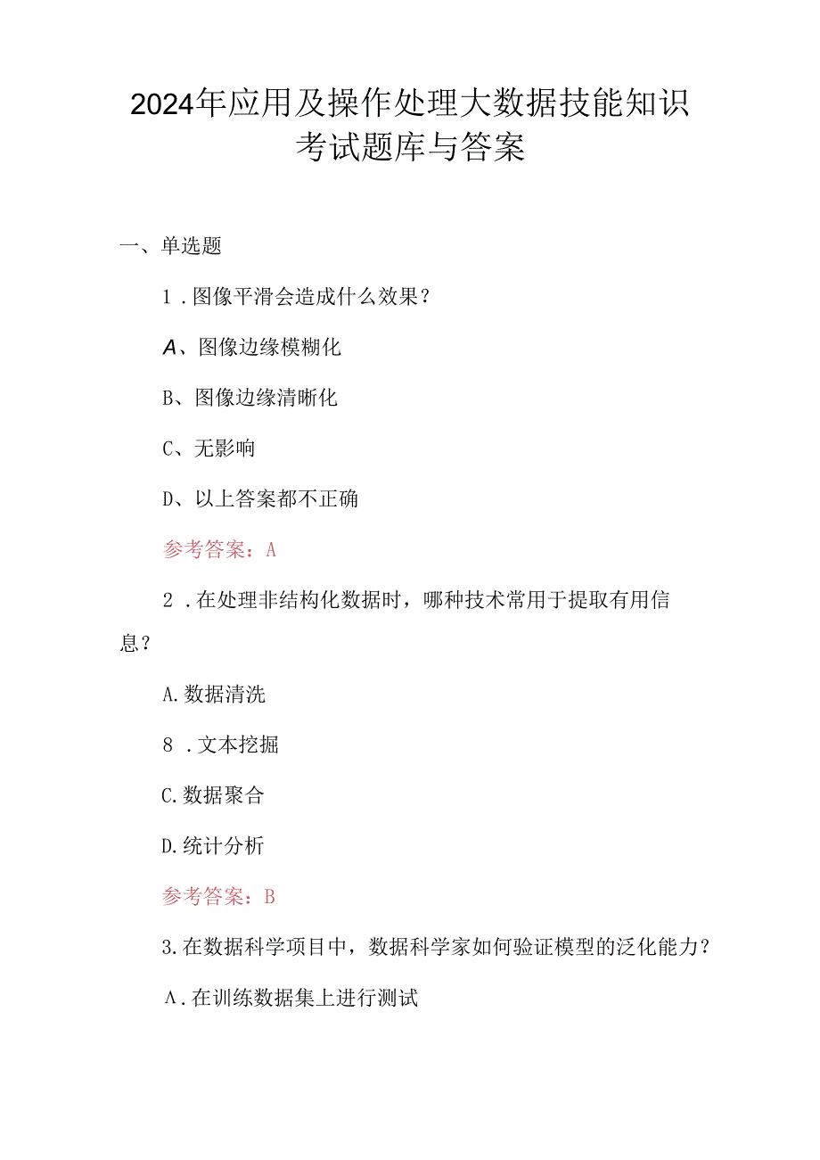 2024年应用及操作处理大数据技能知识考试题库与答案.docx_第1页