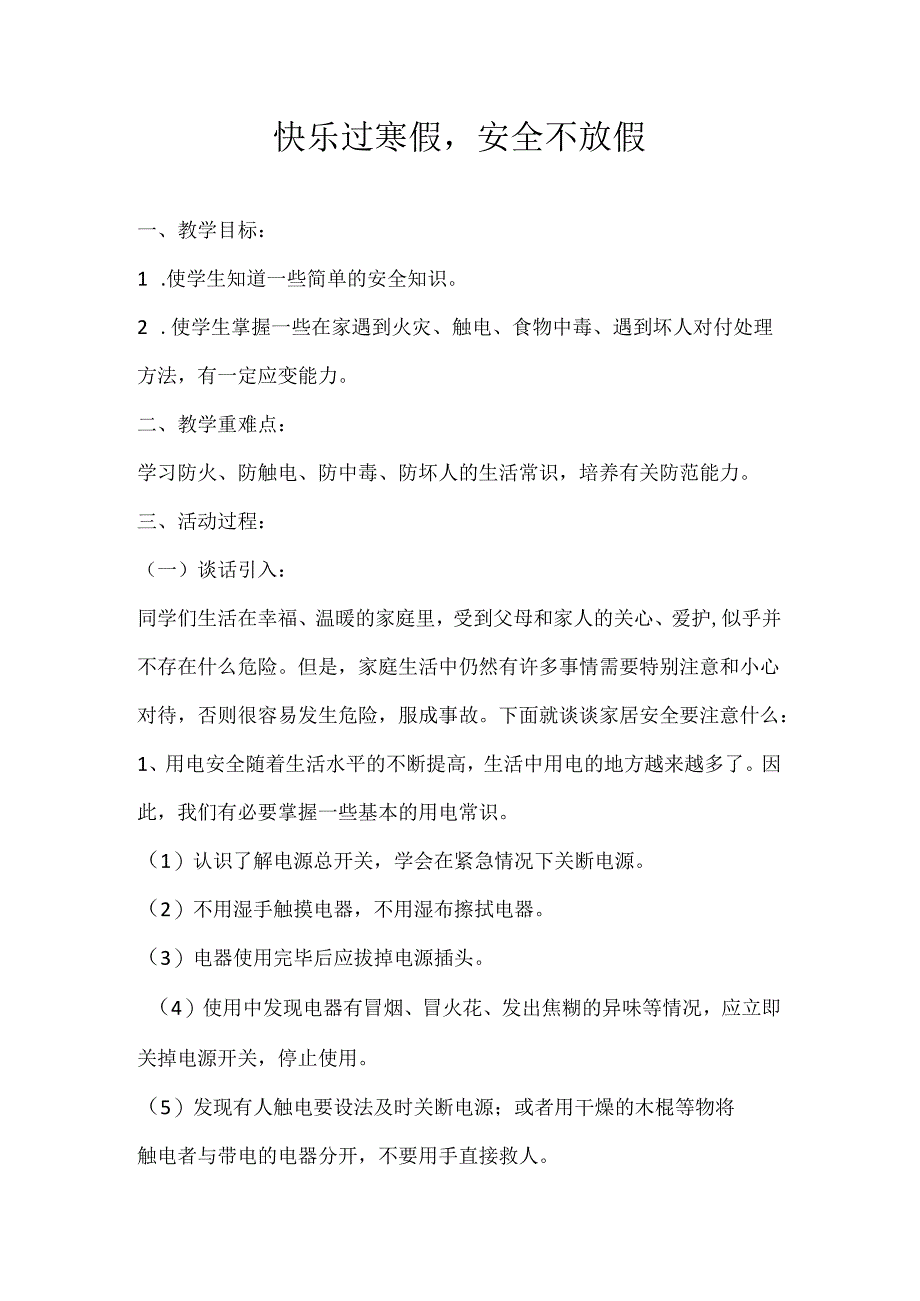 2024年秋季第20周《快乐过寒假安全不放假》主题班会教学设计.docx_第1页