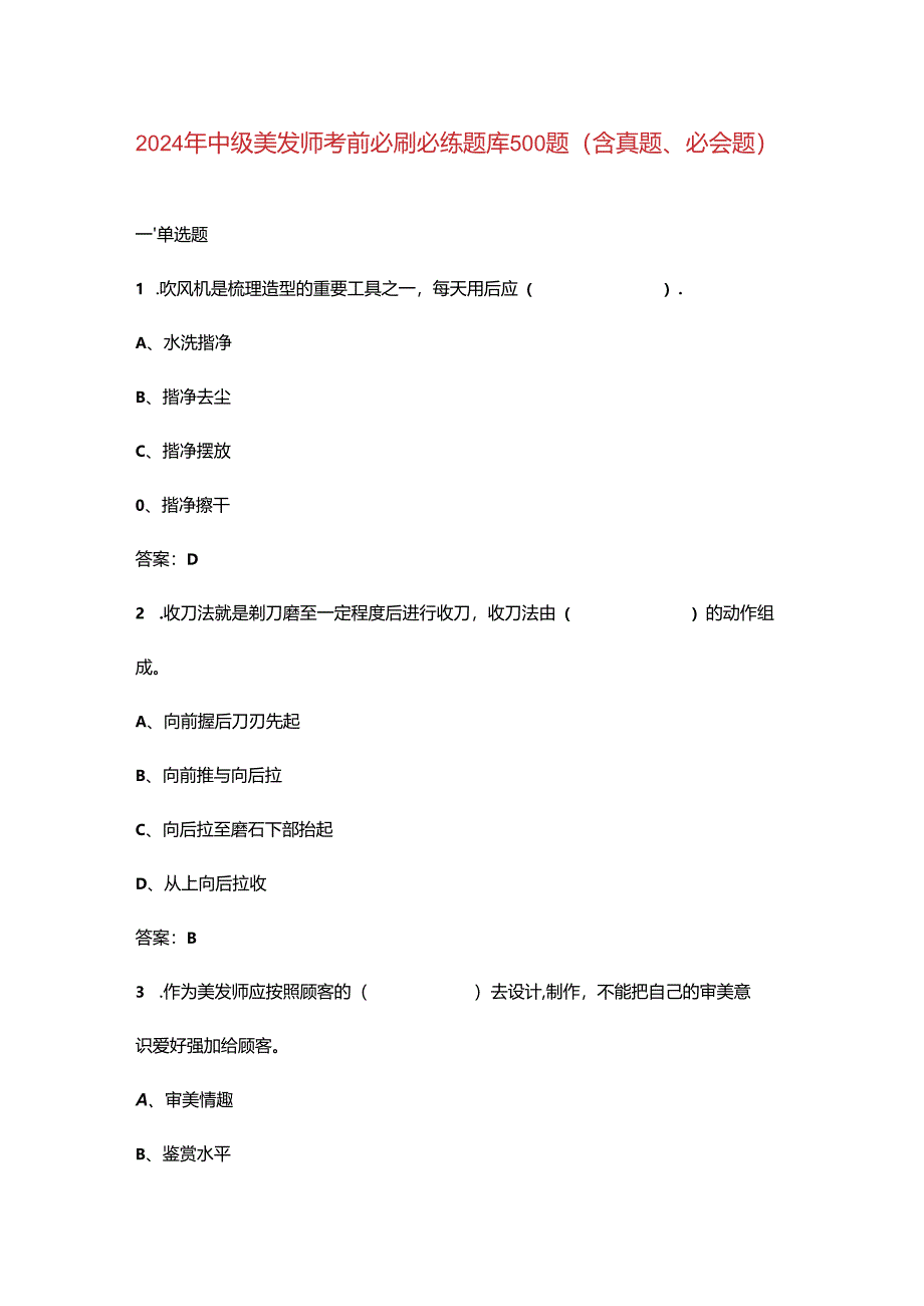 2024年中级美发师考前必刷必练题库500题（含真题、必会题）.docx_第1页