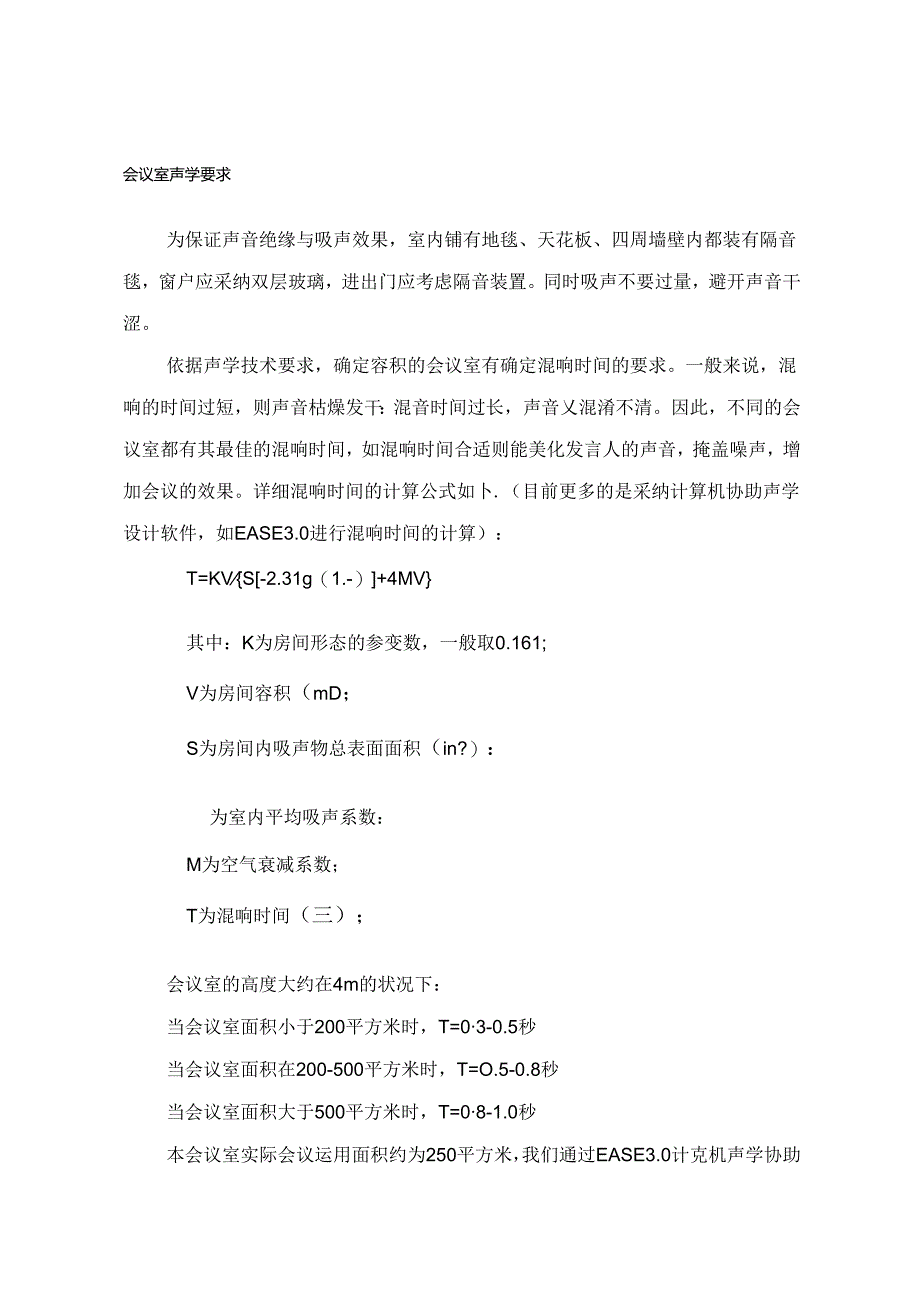 会议室声学要求.docx_第1页