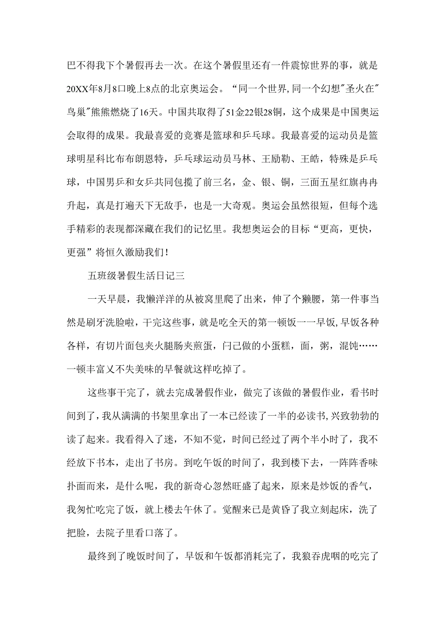 五年级暑假生活日记最新5篇.docx_第3页