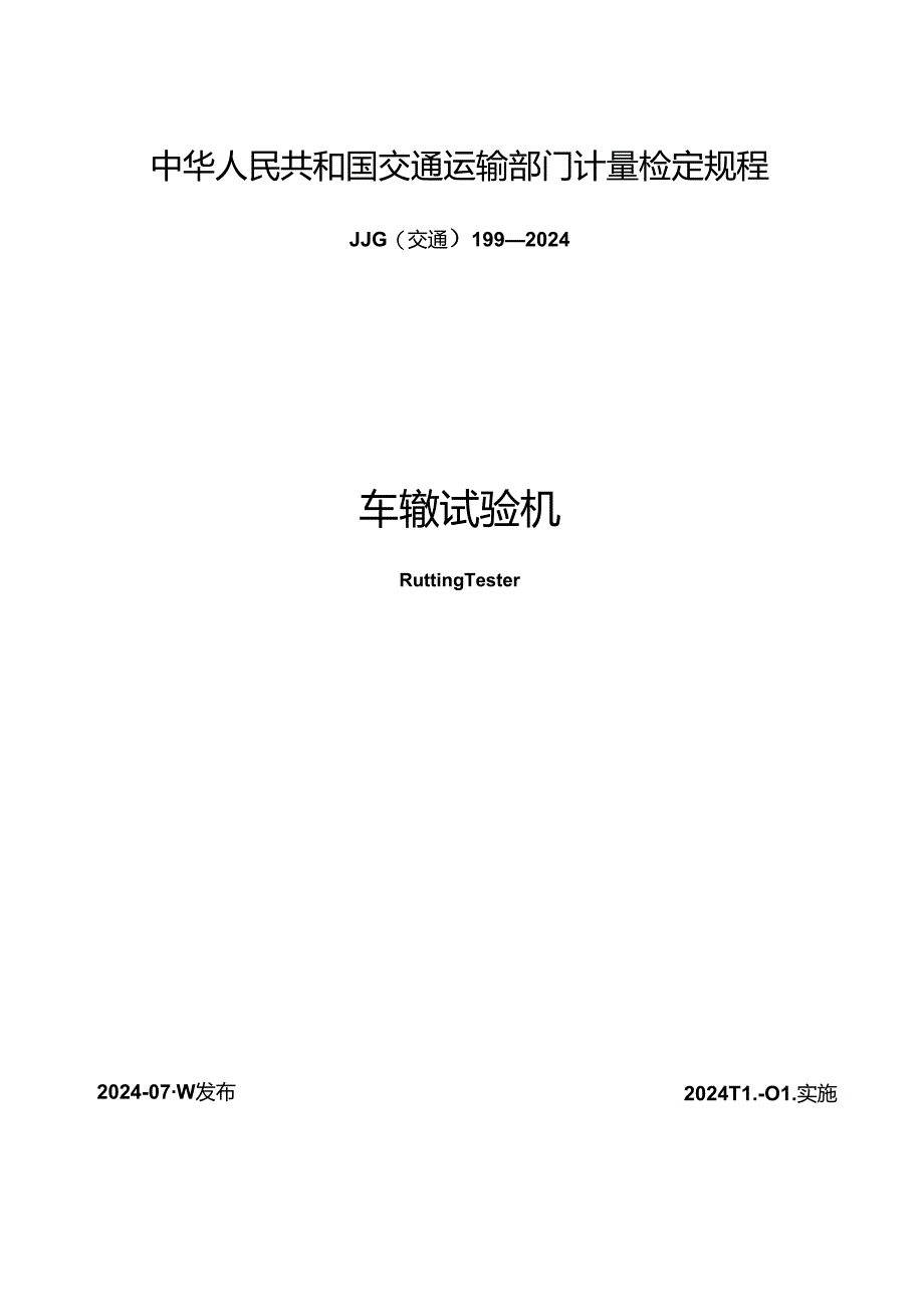 JJG(交通) 199-2024 车辙试验机.docx_第1页