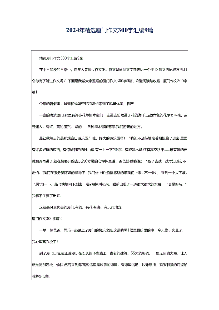 2024年精选厦门作文300字汇编9篇.docx_第1页