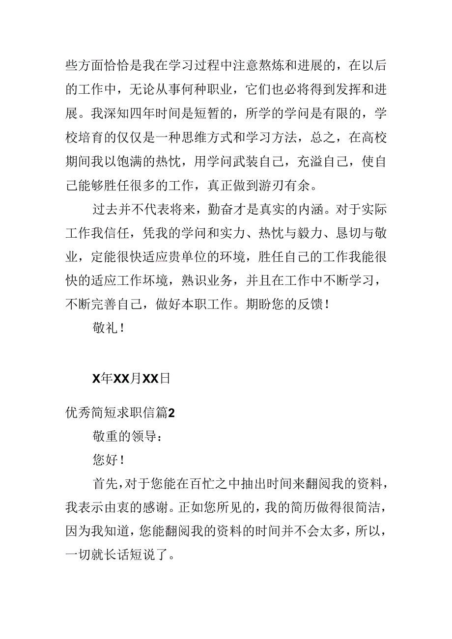 优秀简短求职信.docx_第2页