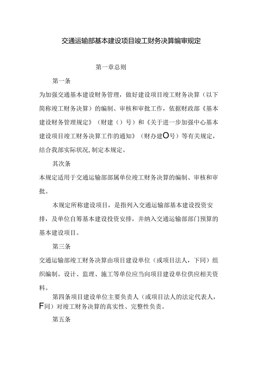 交通运输部基本建设项目竣工财务决算编审规定.docx_第1页