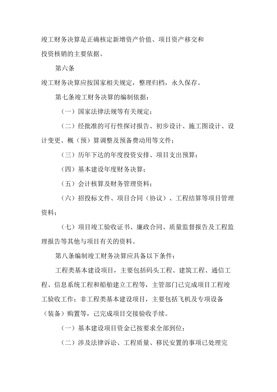 交通运输部基本建设项目竣工财务决算编审规定.docx_第2页