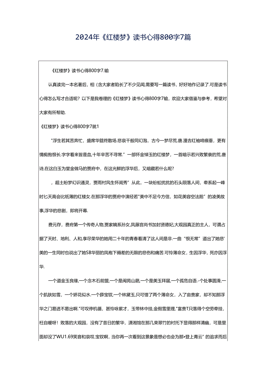 2024年《红楼梦》读书心得800字7篇.docx_第1页