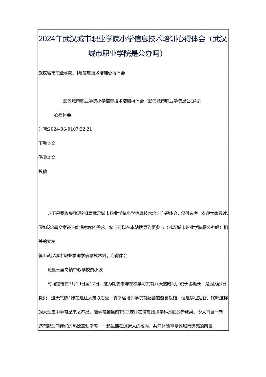 2024年武汉城市职业学院小学信息技术培训心得体会（武汉城市职业学院是公办吗）.docx_第1页