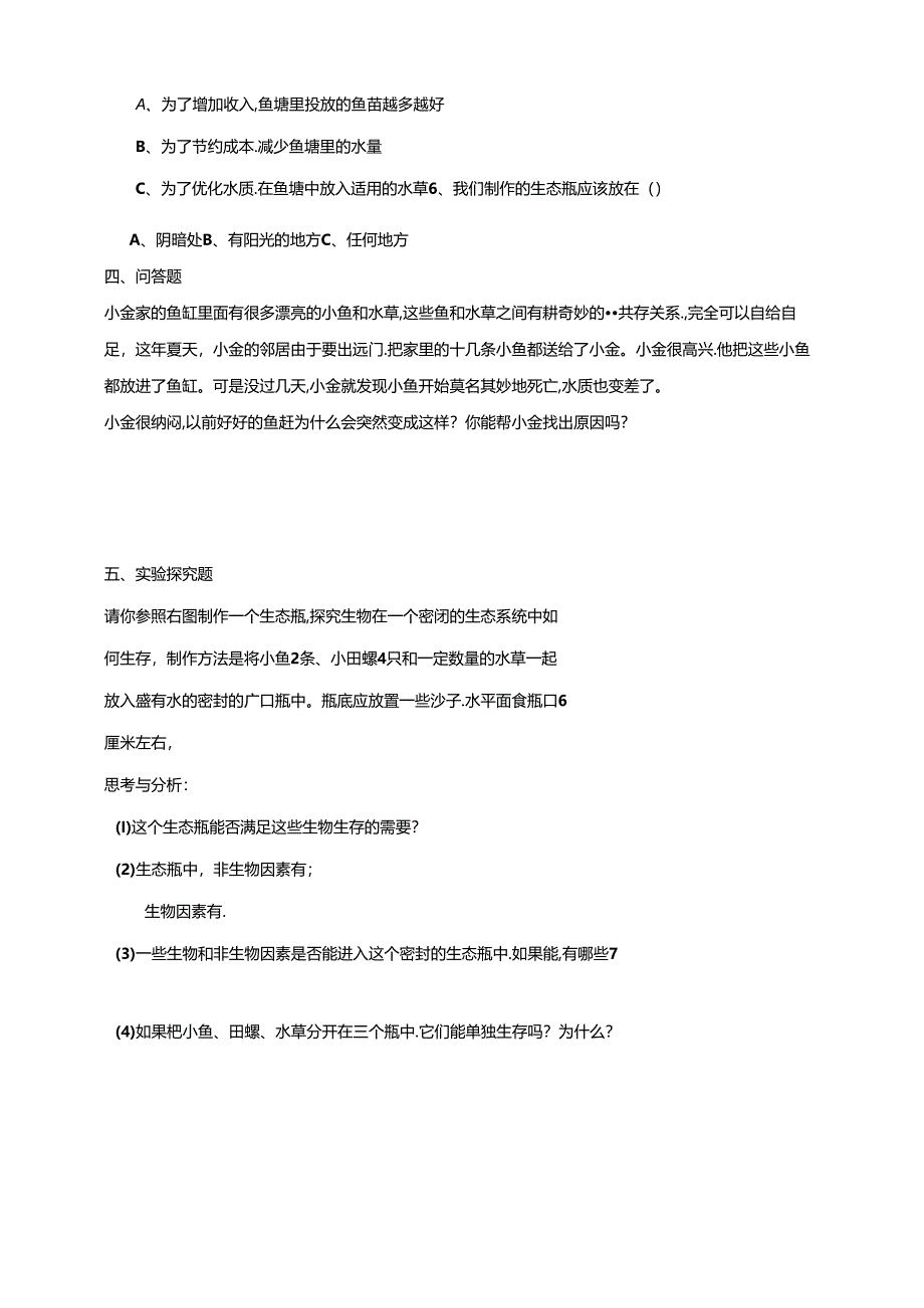 3.18《专题探究：生态瓶的秘密》练习 粤教版科学六年级下册.docx_第2页