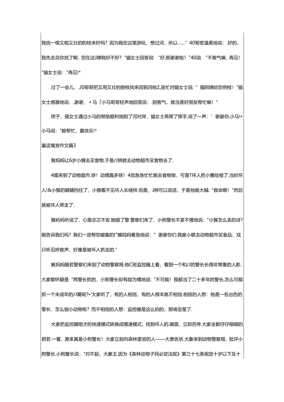 2024年童话寓言作文6篇(热).docx_第2页