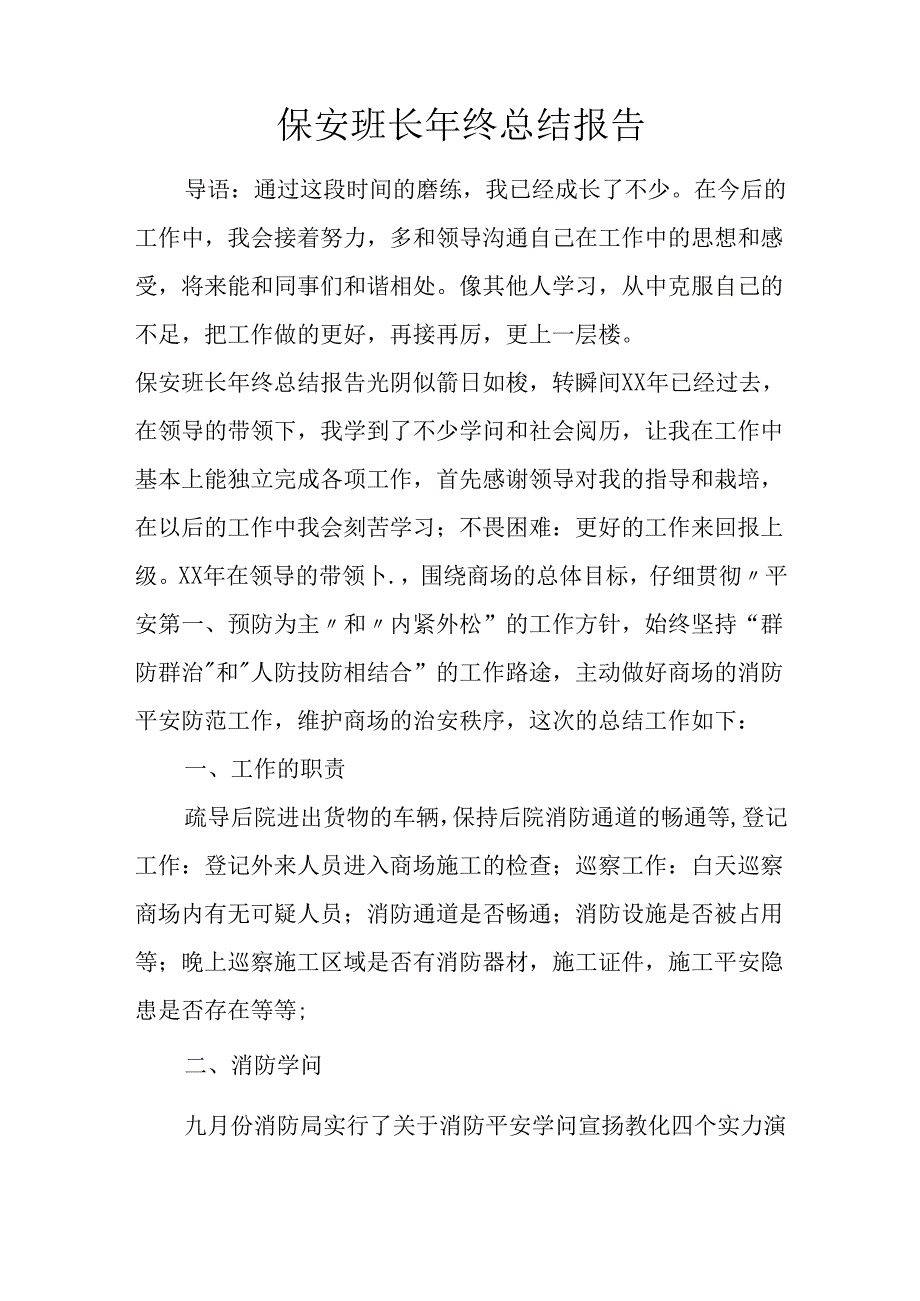 保安班长年终总结报告.docx_第1页