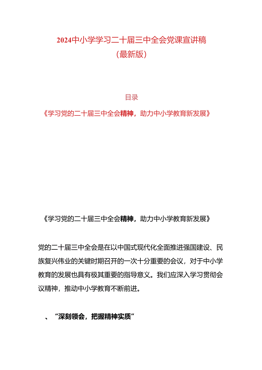 2024中小学学习二十届三中全会党课宣讲稿（最新版）.docx_第1页