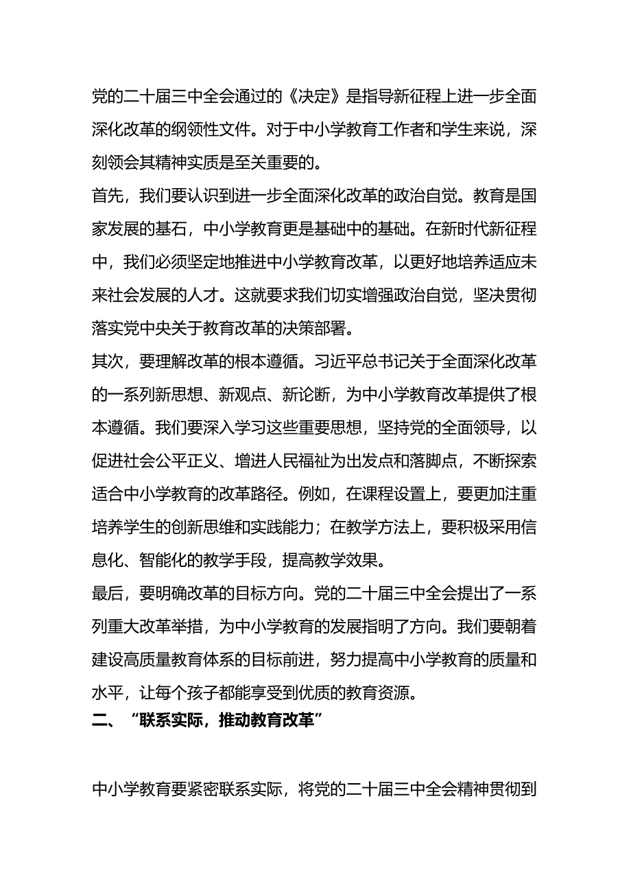 2024中小学学习二十届三中全会党课宣讲稿（最新版）.docx_第2页