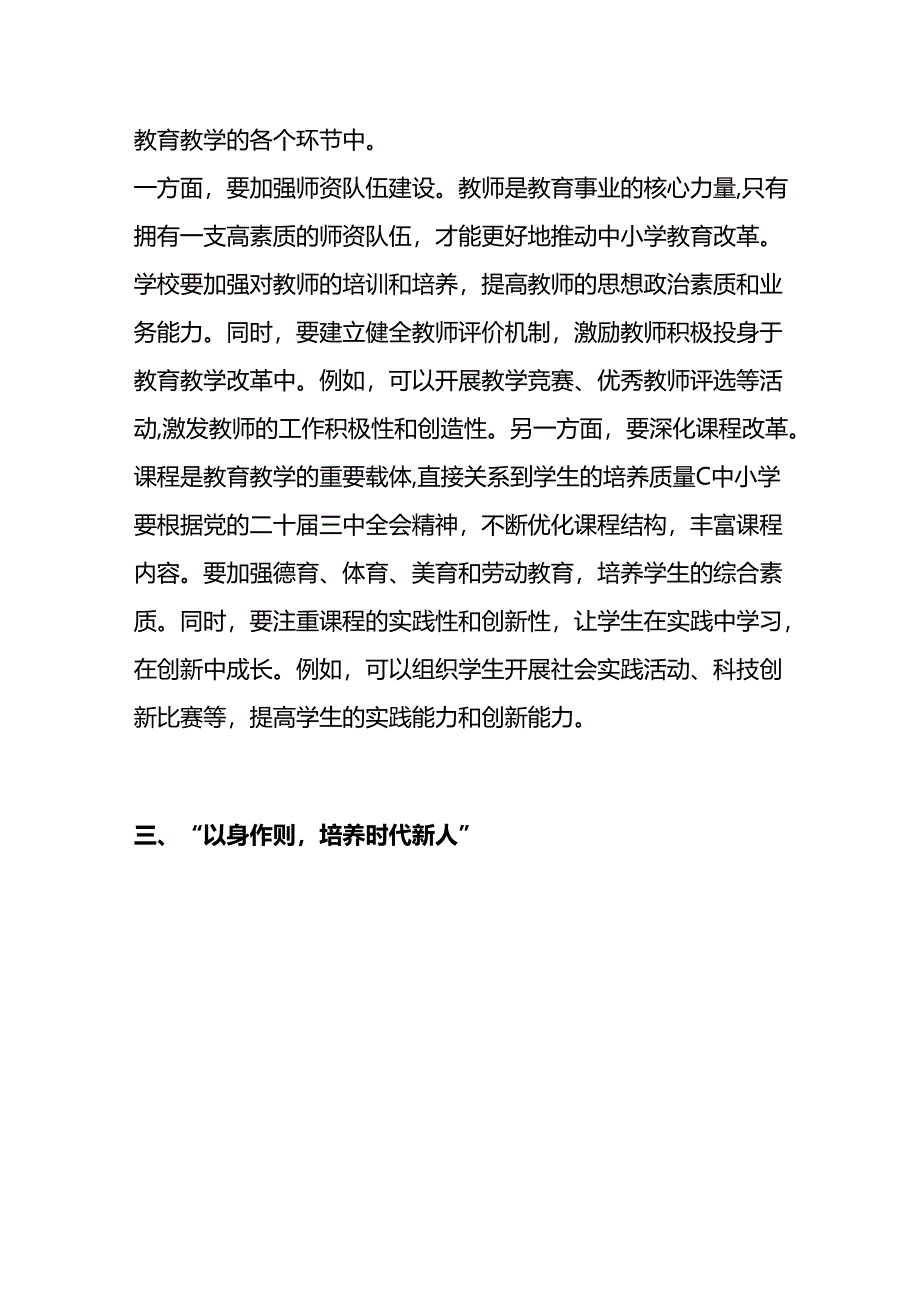 2024中小学学习二十届三中全会党课宣讲稿（最新版）.docx_第3页