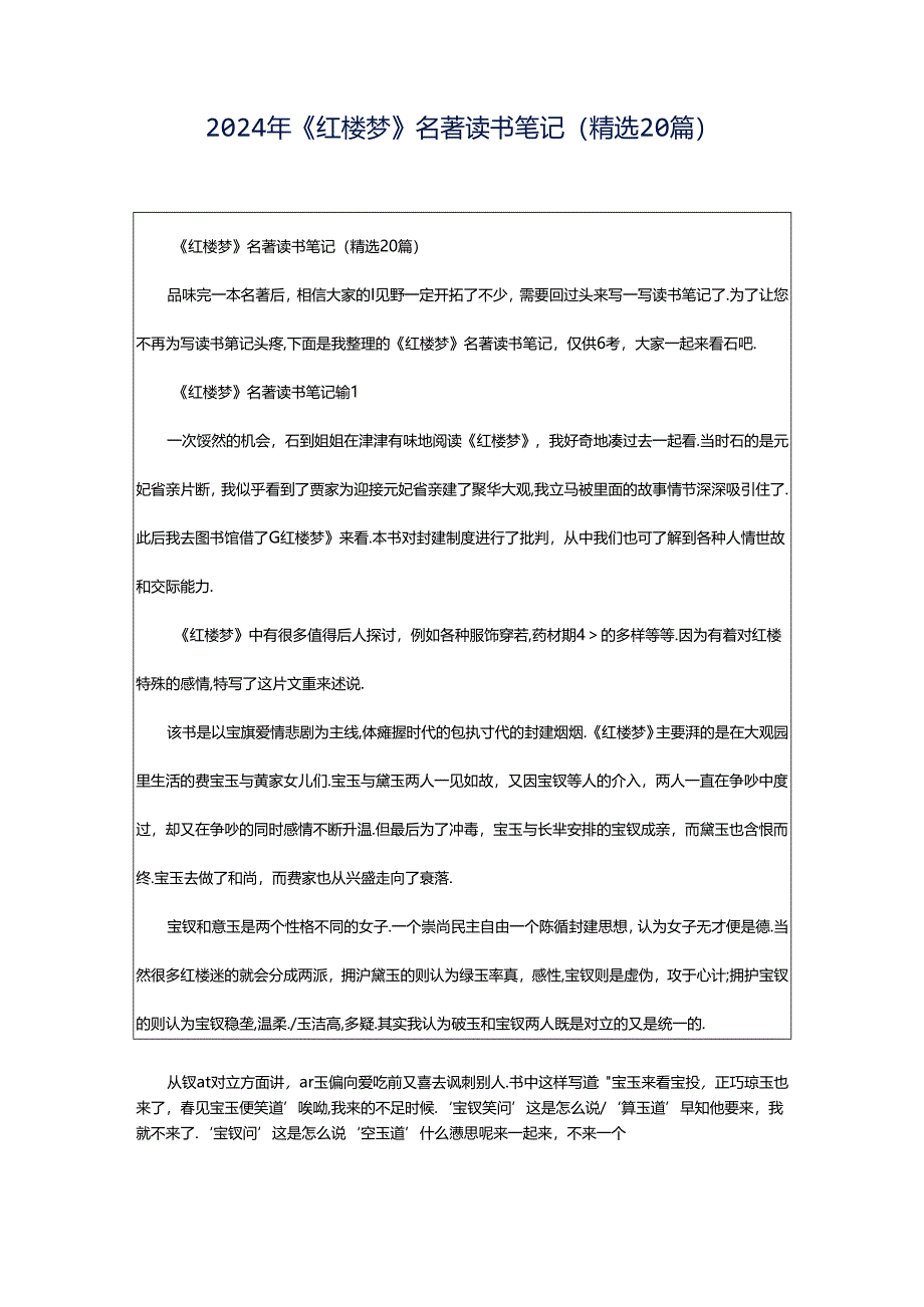 2024年《红楼梦》名著读书笔记（精选20篇）.docx_第1页