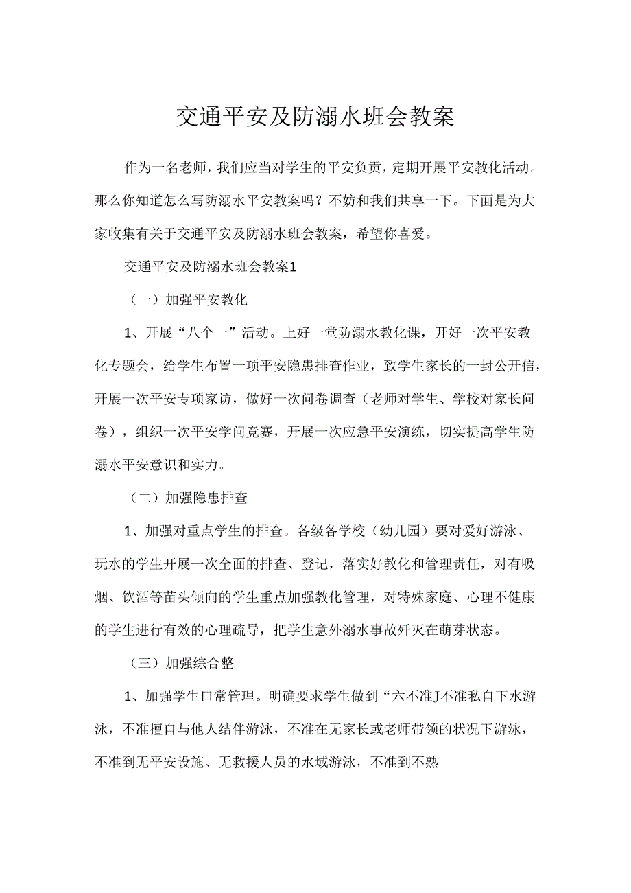 交通安全及防溺水班会教案.docx_第1页