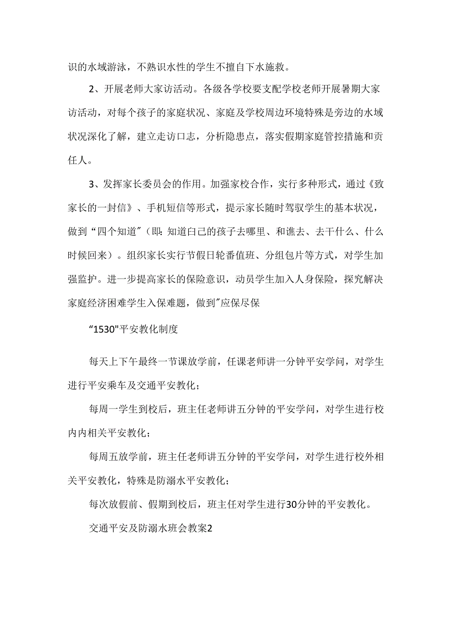 交通安全及防溺水班会教案.docx_第2页