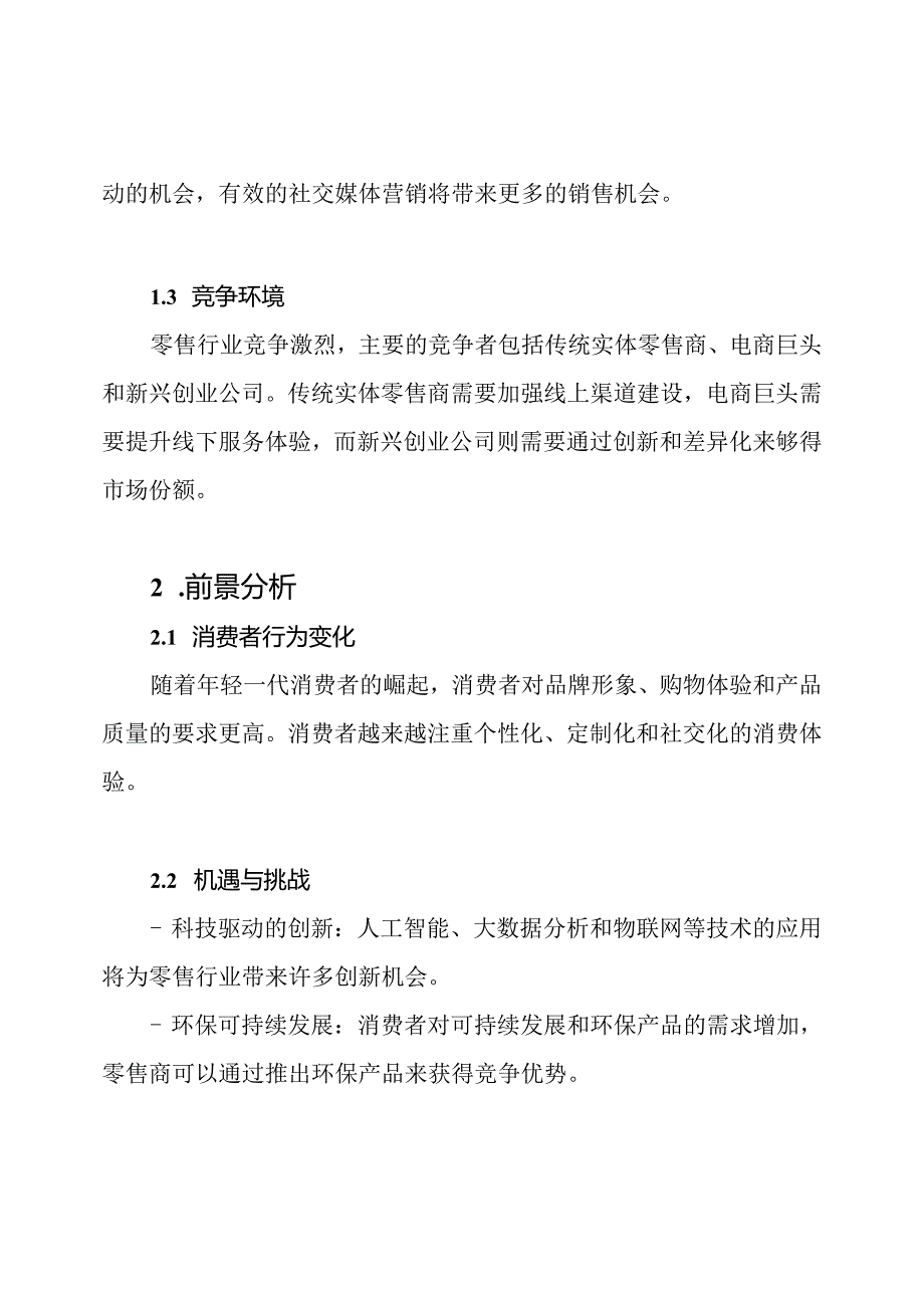 2023年零售行业现状及前景分析.docx_第2页