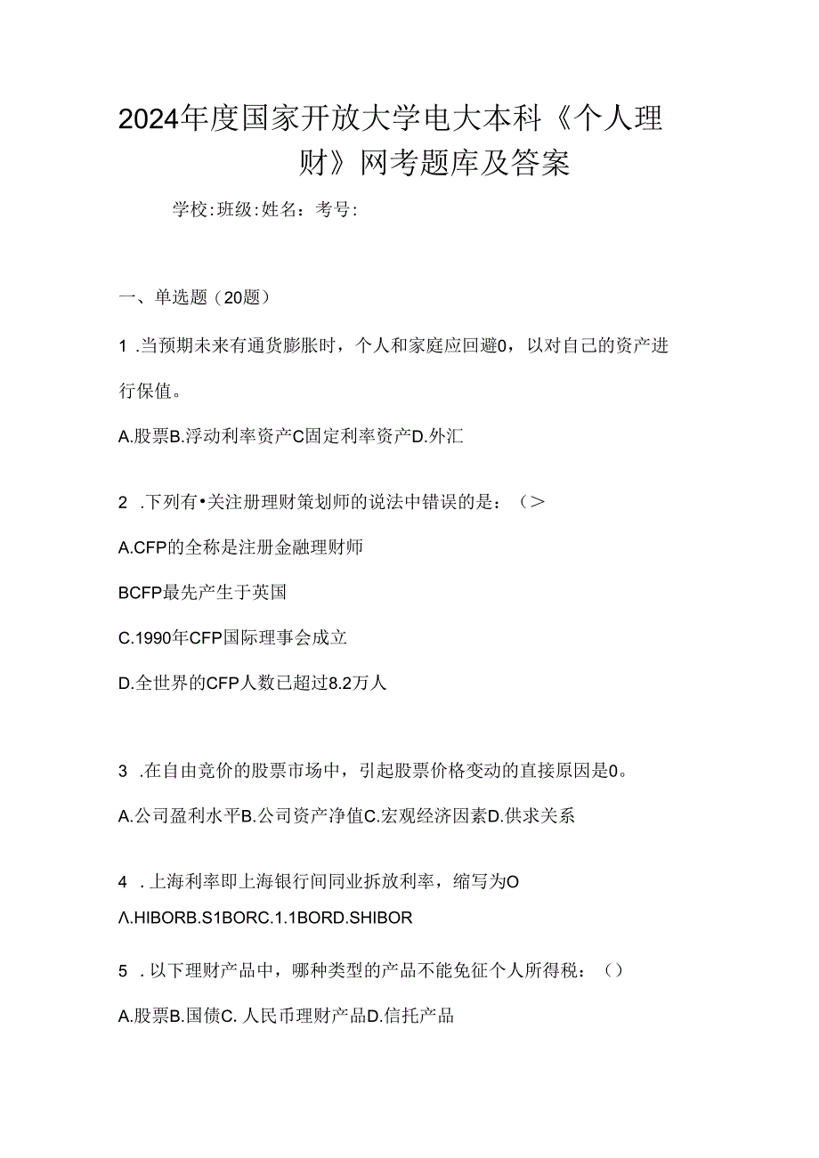 2024年度国家开放大学电大本科《个人理财》网考题库及答案.docx_第1页