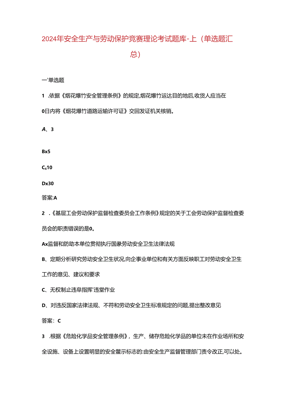 2024年安全生产与劳动保护竞赛理论考试题库-上（单选题汇总）.docx_第1页