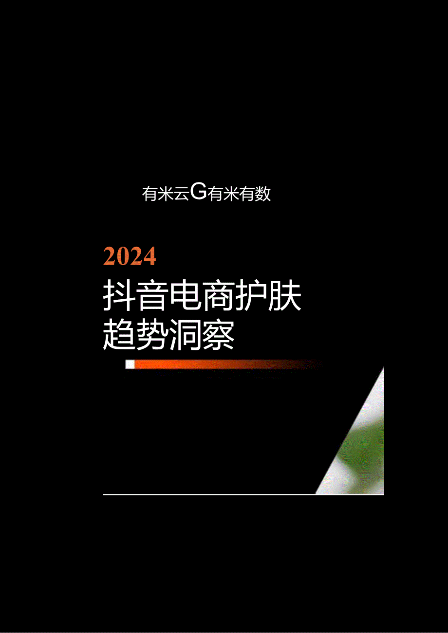 2024抖音电商护肤趋势洞察报告.docx_第2页