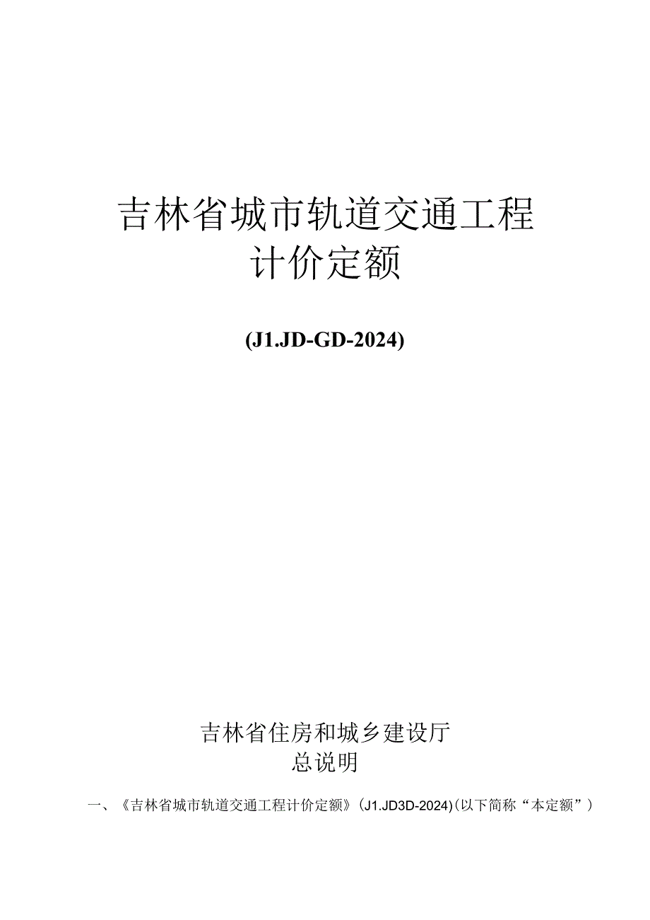 JLJD-GD-2024 吉林省轨道交通工程计价定额-G.6通信工程.docx_第1页