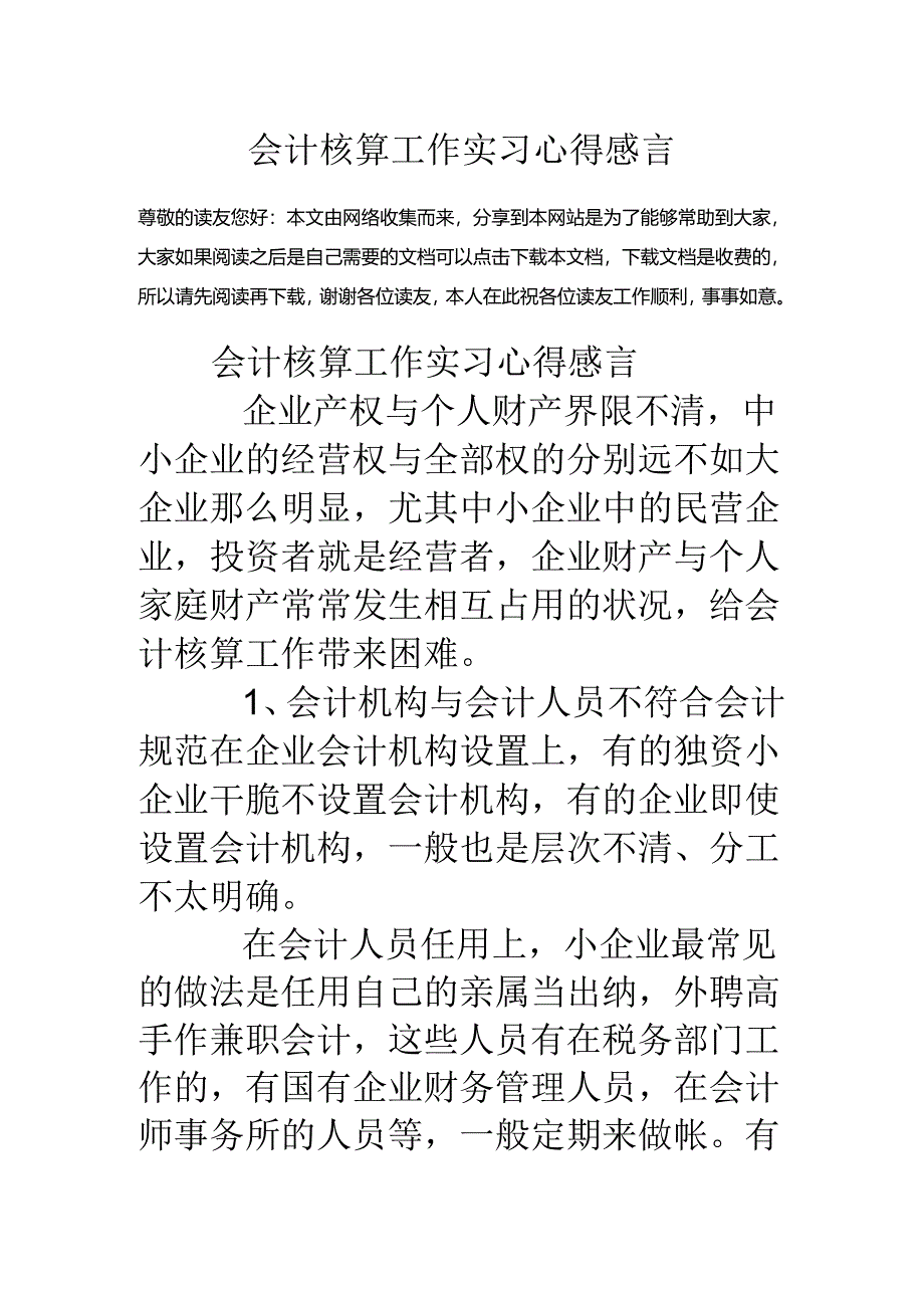 会计核算工作实习心得感言.docx_第1页