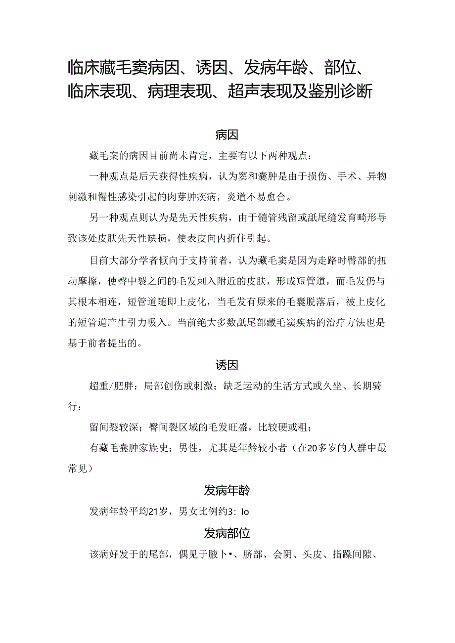 临床藏毛窦病因、诱因、发病年龄、部位、临床表现、病理表现、超声表现及鉴别诊断.docx_第1页