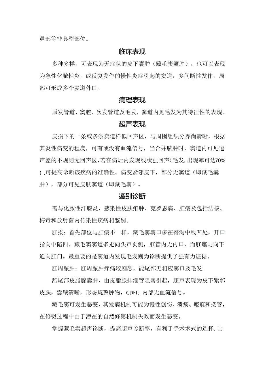 临床藏毛窦病因、诱因、发病年龄、部位、临床表现、病理表现、超声表现及鉴别诊断.docx_第2页